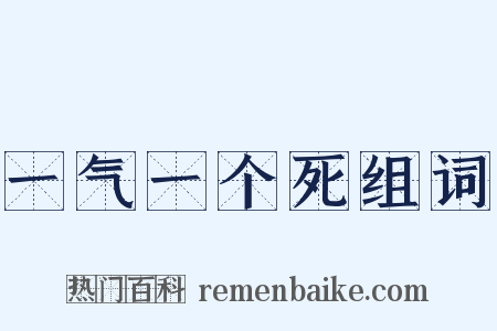一气一个死组词是什么意思的图片